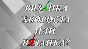 ВязАнка хвороста или вЯзанка - как правильно?