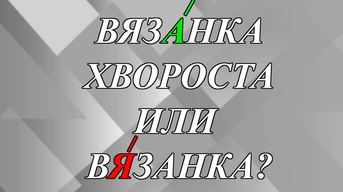ВязАнка хвороста или вЯзанка - как правильно?