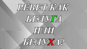 Как правильно - «ревет белугой» или «ревет белухой»?