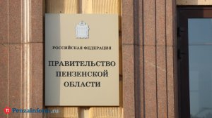 Правительство Пензенской области сложило полномочия