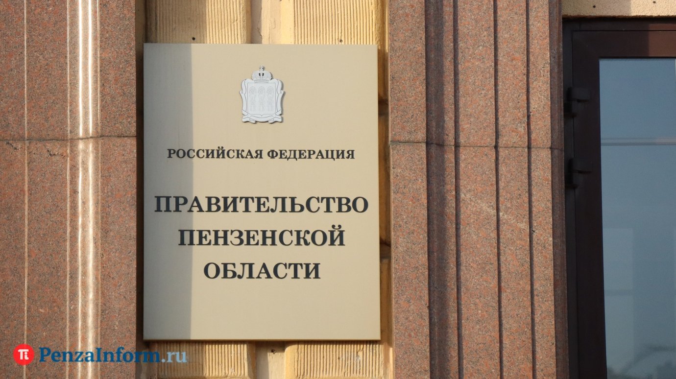 Правительство Пензенской области сложило полномочия