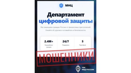 Мошенники придумали «Департамент цифровой защиты»