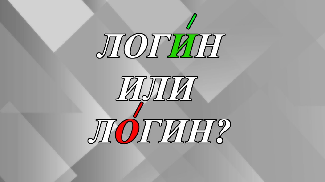 Как поставить ударение - логИн или лОгин?