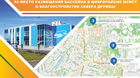 Жители Шуиста выбрали площадку для размещения бассейна