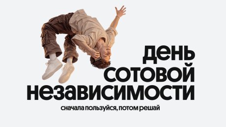 День сотовой независимости: сервисы Билайна будут бесплатными 30 дней