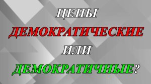 Цены демократические или демократичные?