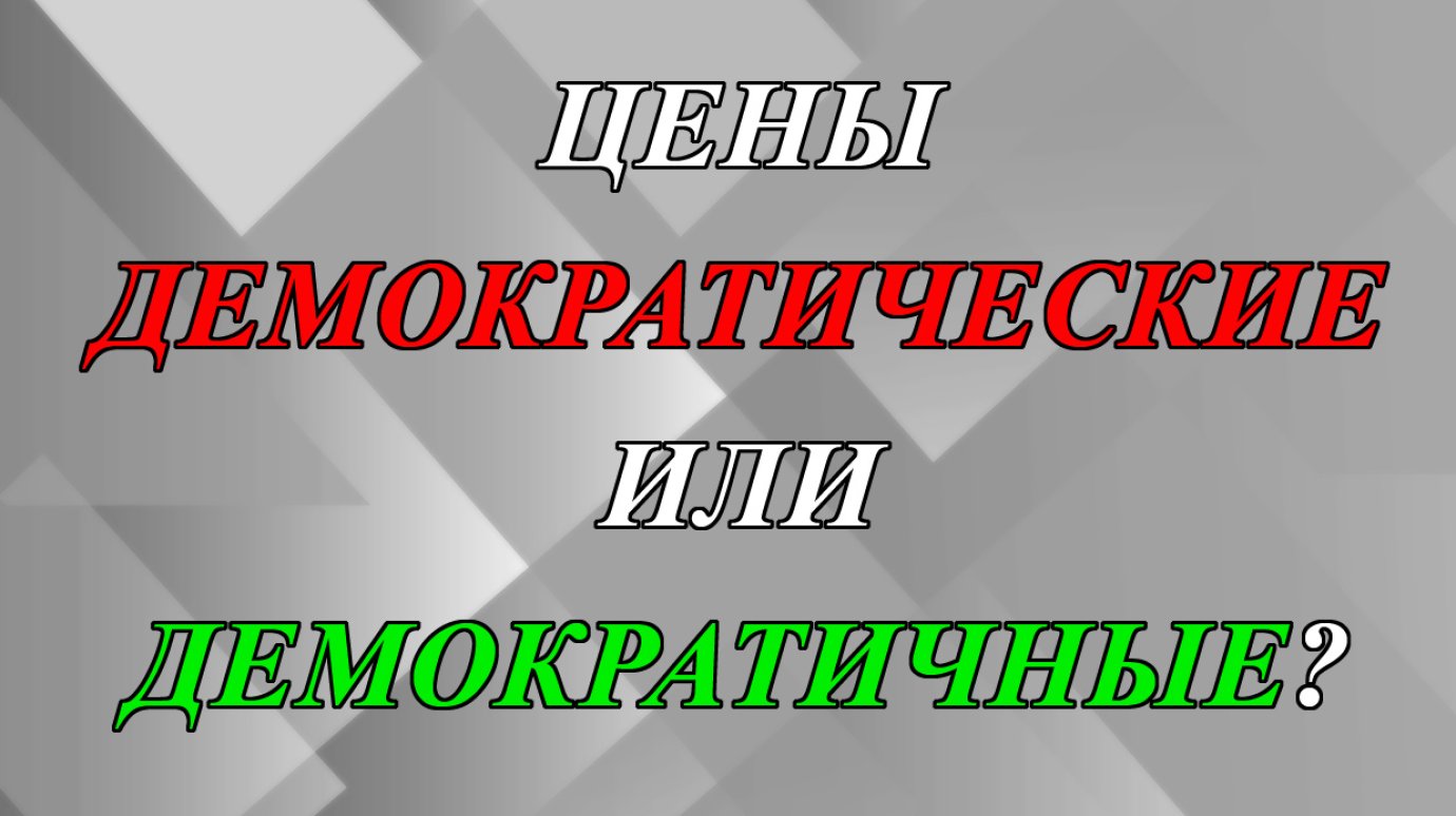 Цены демократические или демократичные?