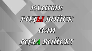 Разные родЫ войск или родА войск?