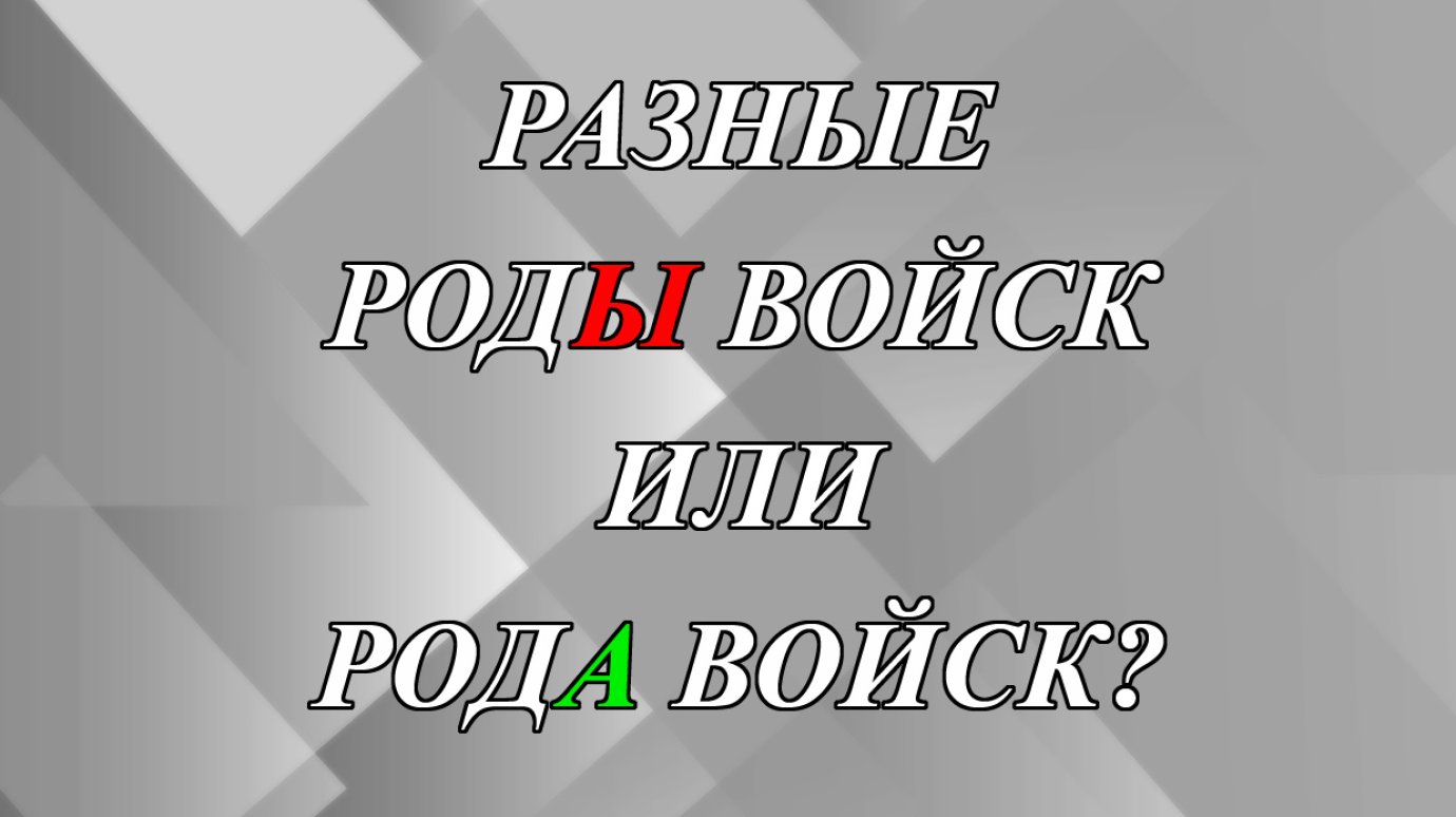 Разные родЫ войск или родА войск?