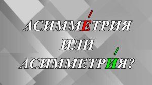 АсиммЕтрия или асимметрИя - как правильно?