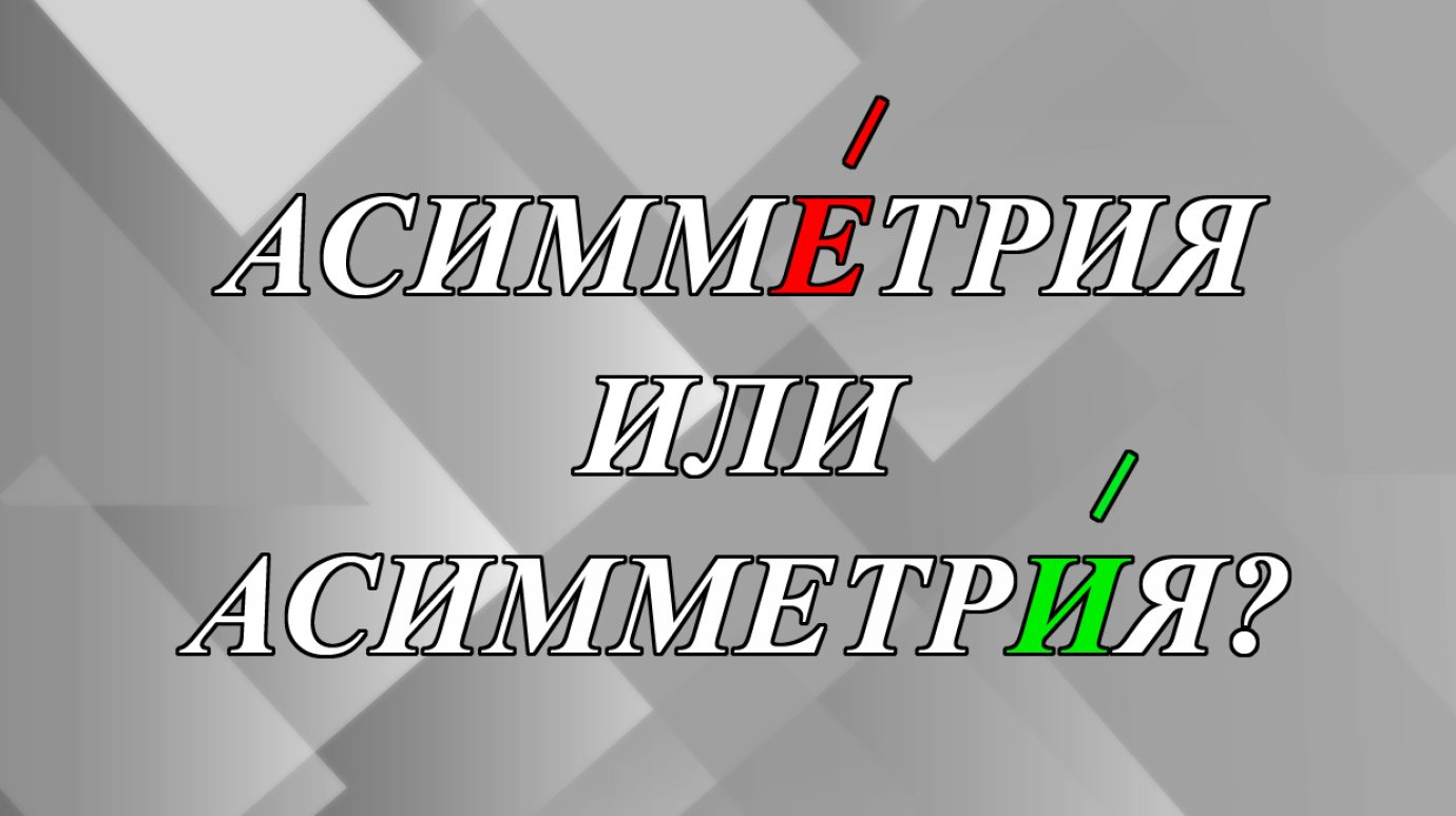 АсиммЕтрия или асимметрИя - как правильно?