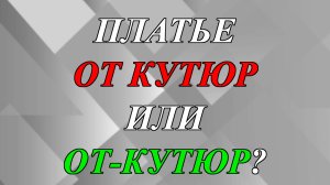 Платье от кутюр или от-кутюр - как правильно?