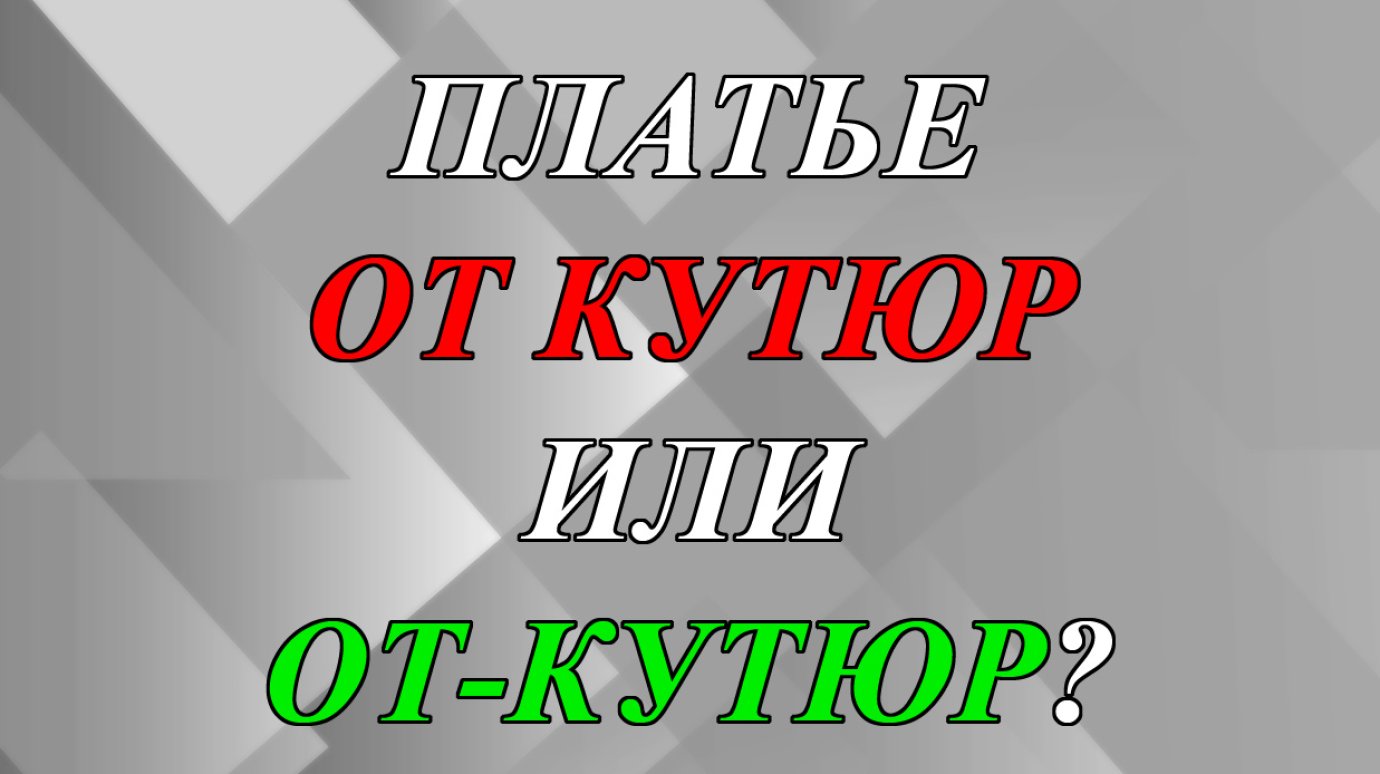 Платье от кутюр или от-кутюр - как правильно?