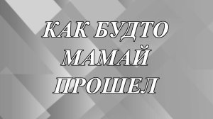 Что значит выражение «как будто Мамай прошел»?