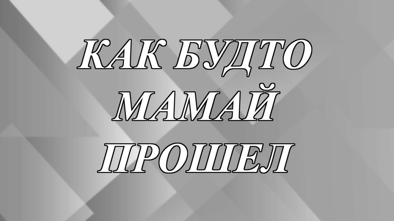 Что значит выражение «как будто Мамай прошел»?