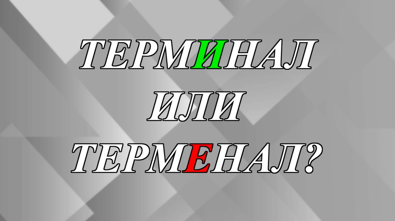 Как правильно: терминал или терменал?