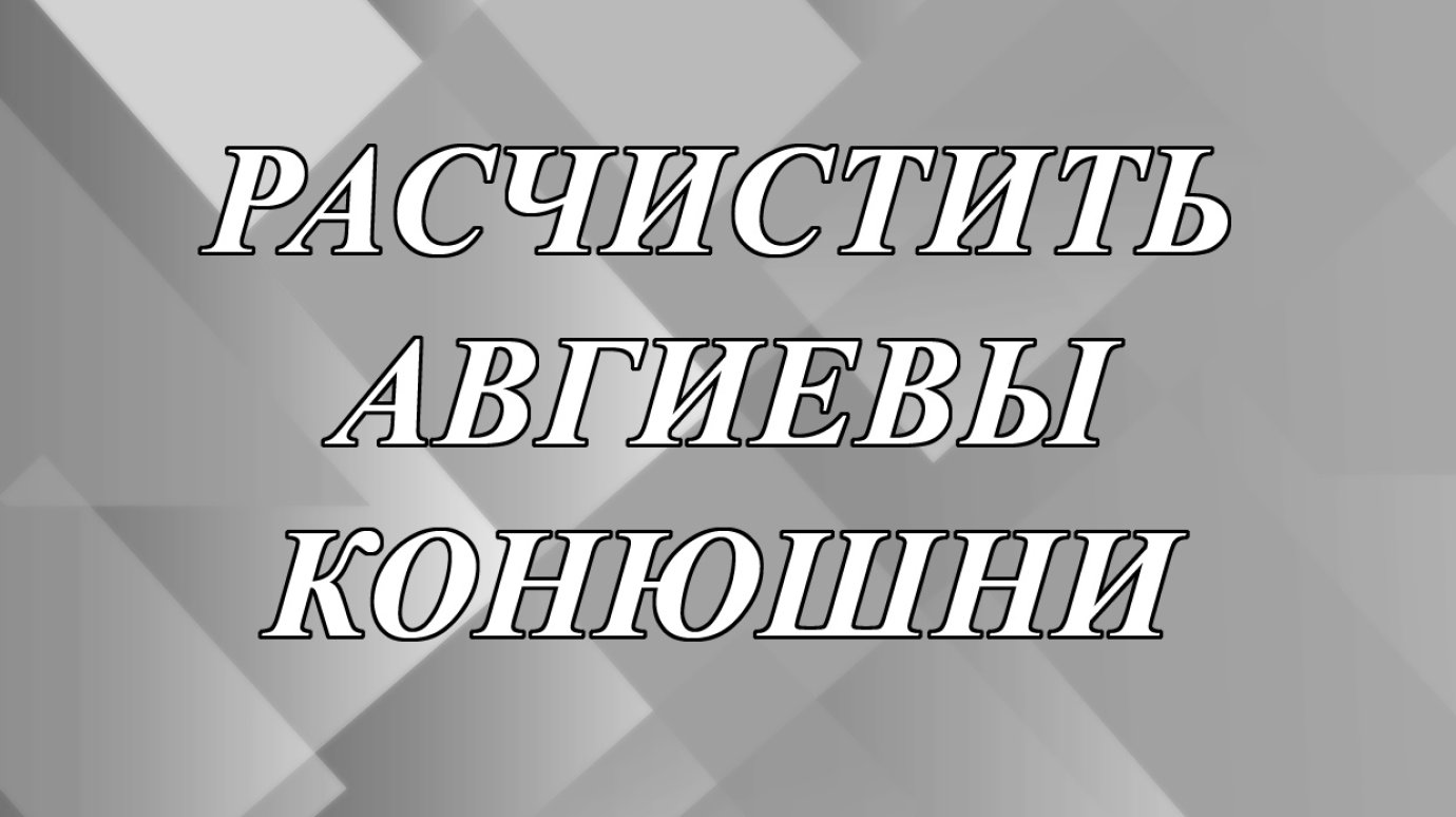 Что значит выражение «расчистить авгиевы конюшни»?