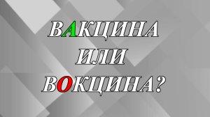 Как правильно написать - вакцина или вокцина?