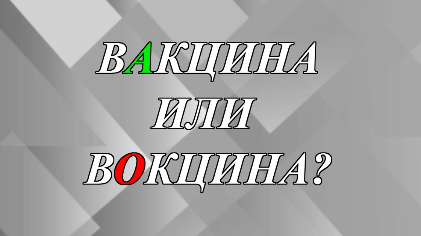 Как правильно написать - вакцина или вокцина?