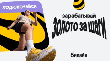 Билайн начал начислять «золото» за шаги