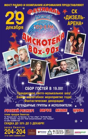 Дискотека 80 Концерт Купить Билеты
