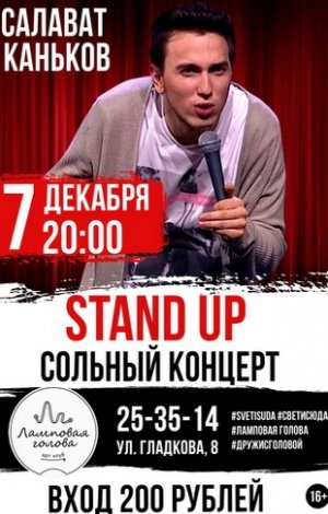 Берлин афиша пенза. Афиша стендап сольный концерт. Stand up афиша сольный. Салават стендап. Сольный стендап концерт в Москве афиша.