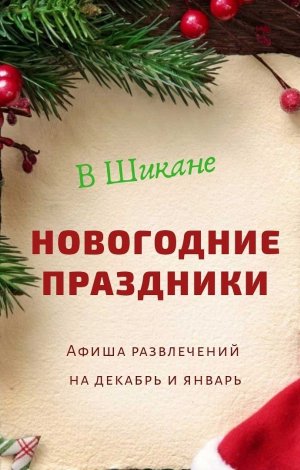 Афиша На Новогодние Праздники Афиша На Новогодние Праздники