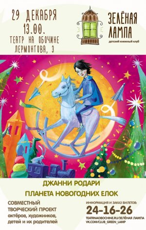 Родари Планета Новогодних Елок Купить Родари Планета Новогодних Елок Купить