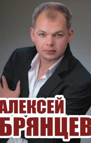 Алексей Брянцев Фото С Женой