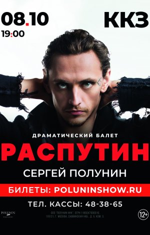 Распутин Балет Купить Билет