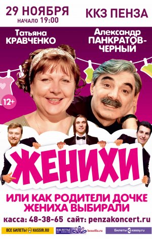 Женихи Спектакль Купить Билеты Набережные Челны